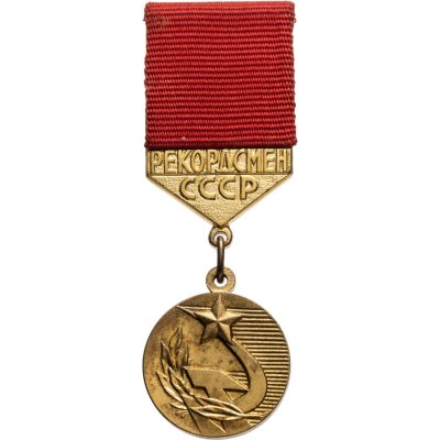 купить Знак отличия Комитета по физической культуре и спорта при совете министров СССР "Рекордсмен СССР", томпак, Московский монетный двор (ММД), СССР, 1971-1989 гг.