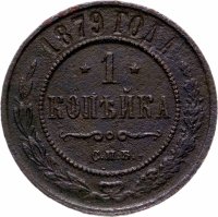 Купить 1 копейка 1879 СПБ