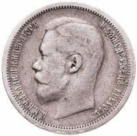 купить 50 копеек 1899 АГ