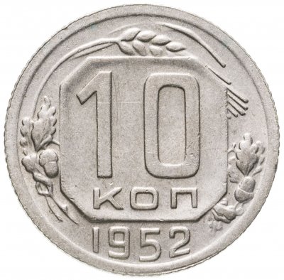 купить 10 копеек 1952