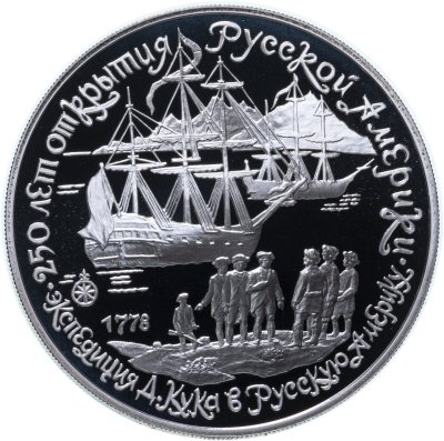 купить 3 рубля 1990 ЛМД Proof "Экспедиция Д. Кука в Русскую Америку, 250 Лет Открытия Русской Америки"