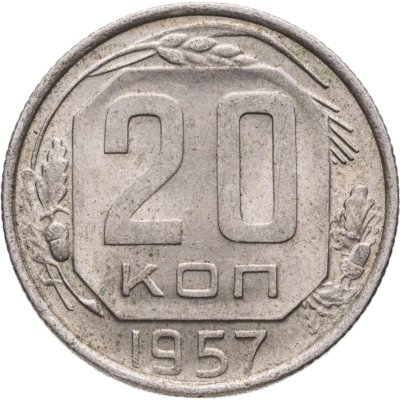 купить 20 копеек 1957
