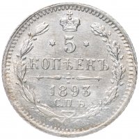 Купить 5 копеек 1893 СПБ-АГ