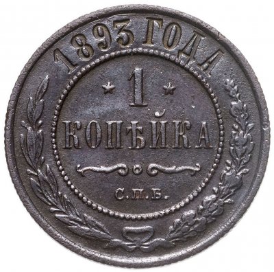 купить 1 копейка 1893 СПБ
