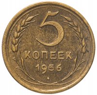 купить 5 копеек 1956