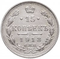 купить 15 копеек 1913 СПБ-ВС