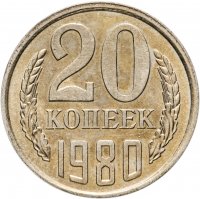 купить 20 копеек 1980 штемпельный блеск