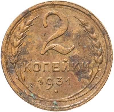 купить 2 копейки 1931