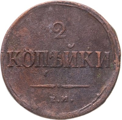 купить 2 копейки 1837 ЕМ-НА