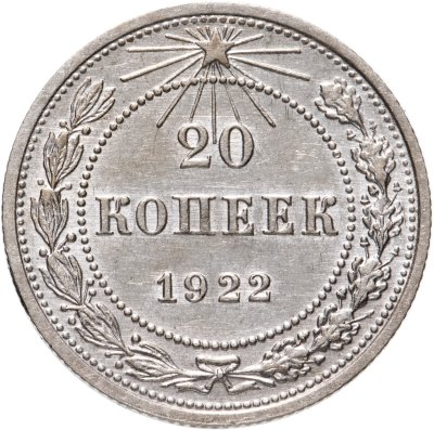 купить 20 копеек 1922