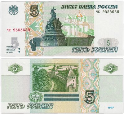 купить 5 рублей 1997 серия чк ПРЕСС