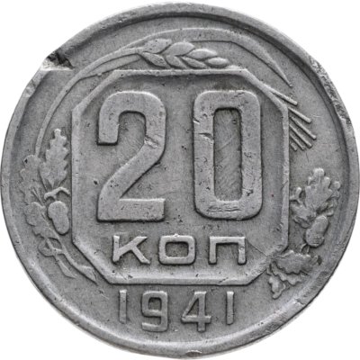 купить 20 копеек 1941
