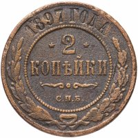 Купить 2 копейки 1897