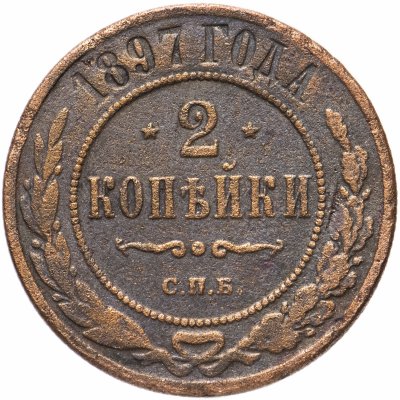 купить 2 копейки 1897
