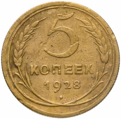 купить 5 копеек 1928