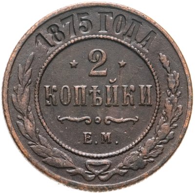 купить 2 копейки 1875 ЕМ