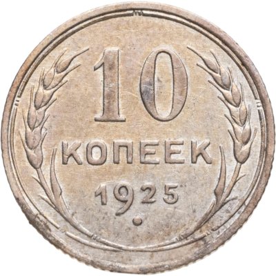 купить 10 копеек 1925