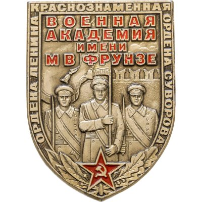 купить Значок Военная орденов Ленина и Октябрьской Революции , Краснознамённая , ордена Суворова академия имени М . В . Фрунзе (Разновидность случайная )
