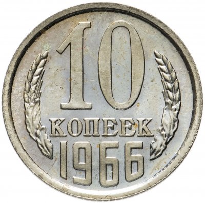 купить 10 копеек 1966 Штемпельный блеск