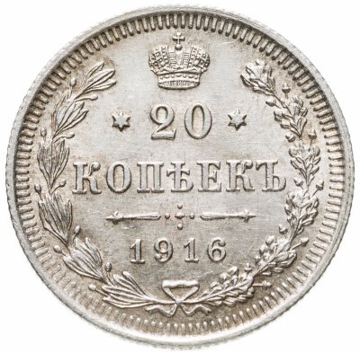 купить 20 копеек 1916