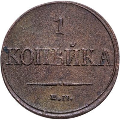 купить 1 копейка 1832 ЕМ-ФХ