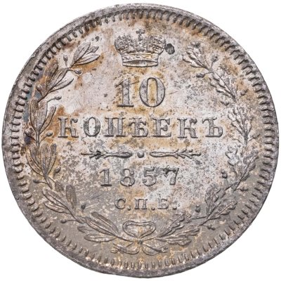 купить 10 копеек 1857 СПБ-ФБ