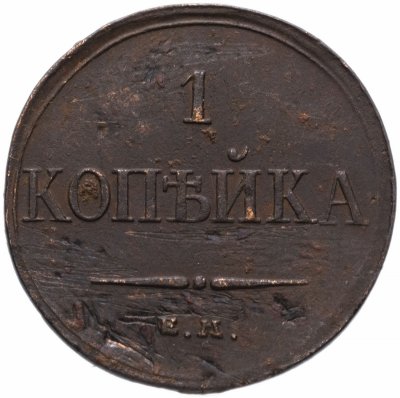 купить 1 копейка 1832 ЕМ-ФХ