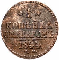 Купить 1 копейка 1844 СМ
