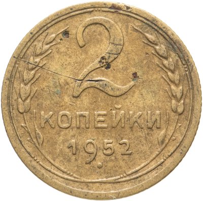 купить 2 копейки 1952
