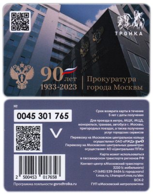 купить Транспортная карта Тройка / 2023 / Прокуратура города Москвы / 90 лет