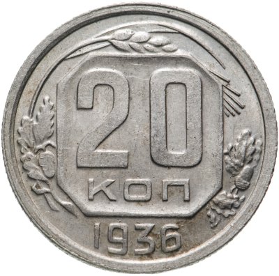 купить 20 копеек 1936