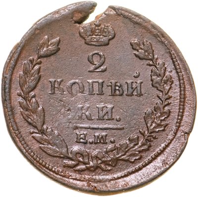 купить 2 копейки 1811 ЕМ-НМ