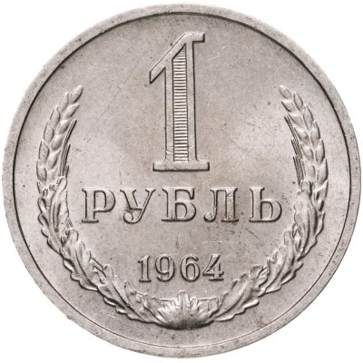 купить 1 рубль 1964