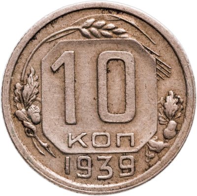 купить 10 копеек 1939