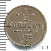 Купить 1/2 копейки 1872 года ЕМ