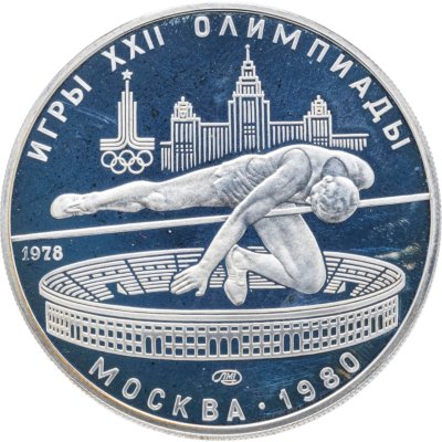 купить 5 рублей 1978 ЛМД "XXII летние Олимпийские игры 1980 в Москве: Прыжки в высоту"
