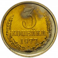 Купить 3 копейки 1977 штемпельный блеск