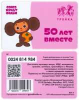 Купить Чебурашка / Транспортная карта Тройка СоюзМультФильм 50 лет вместе.