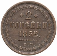 купить 2 копейки 1852 ЕМ, Биткин №598