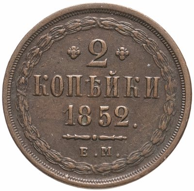 купить 2 копейки 1852 ЕМ, Биткин №598