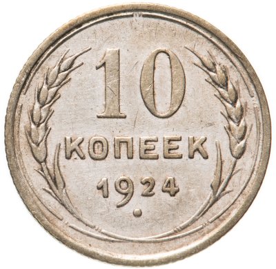 купить 10 копеек 1924