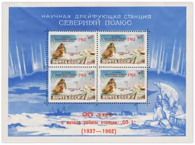 купить Почтовый блок 1 рубль 1962 "Научная дрейфующая станция "Северный Полюс" Надпечатка № 2694