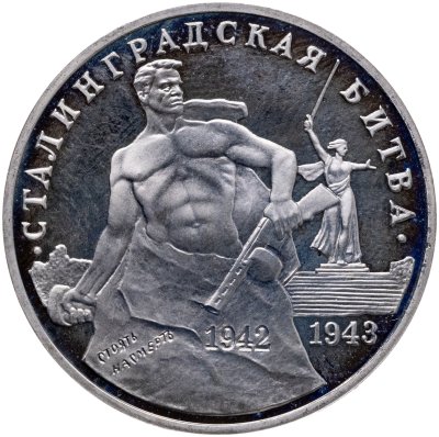 купить 3 рубля 1993 ММД Proof 50-летие Победы на Волге