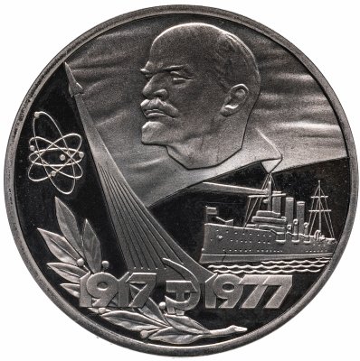купить 1 рубль 1977 60 лет Великой Октябрьской социалистической революции
