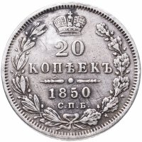 Купить 20 копеек 1850 СПБ-ПА Св. Георгий в плаще