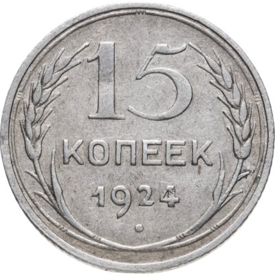 купить 15 копеек 1924