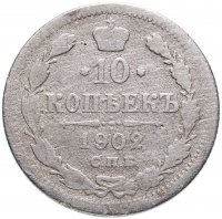 купить 10 копеек 1902 СПБ-АР
