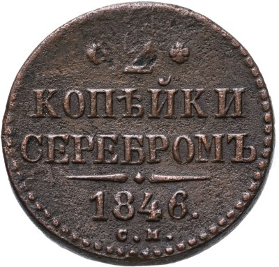 купить 2 копейки 1846 СМ