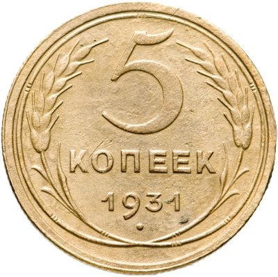купить 5 копеек 1931