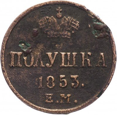 купить полушка 1853 ЕМ